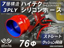 強化 シリコンホース ストレート クッション 同径 内径Φ76mm 赤色 ロゴマーク無し インタークーラーホース ターボホース インタークーラーホース ターボホース インテーク ラジェーター ライン パイピング 接続ホース 汎用品