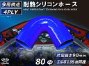耐熱シリコーンホース エルボ135度 同径 内径Φ80mm 片足長さ約90mm 青色 ロゴマーク無し ジムニー ランクル アウトドアカー GH-JB23W V-...