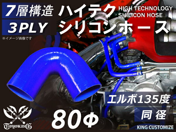 【新品B級品】TOYOKING シリコンホース エルボ135度 同径 内径Φ80mm 片足長さ約90mm 青色 ロゴマーク無し 自動車 バイク 重機 船舶 工業用パーツ シリコンホース 耐熱ホースチューニング 汎用品