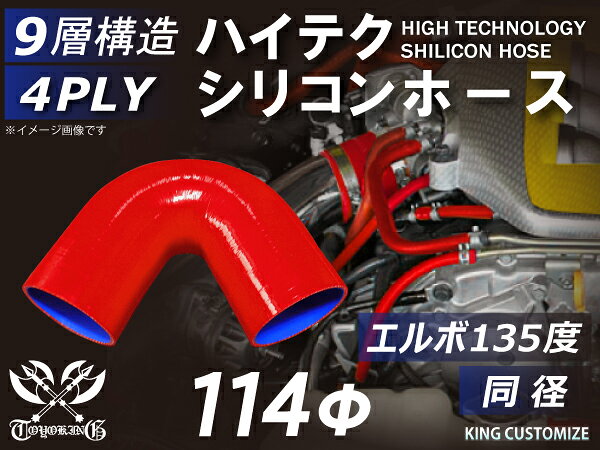 【強化】シリコンチューブ シリコンホース エルボ 135度 同径 内径Φ114mm 赤色 ロゴマーク無し 【豊富..
