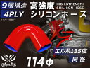 TOYOKING 高強度 耐熱シリコンホース エルボ135度 同径 内径Φ114mm 赤色 ロゴマーク無し インタークーラー ターボ ラジェーター エアクリーナ...