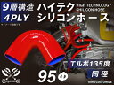 【強化】シリコンチューブ シリコンホース エルボ 135度 同径 内径Φ95mm 赤色 ロゴマーク無し 【豊富なカーパーツ 冷却パーツ カスタムパーツ】4PLY...