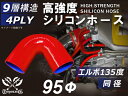 TOYOKING 耐熱 シリコンチューブ エルボ 135度 同径 内径Φ95mm 赤色 片足長さ90mm ロゴマーク無し 耐熱 ホース 耐熱チューブ インターク...