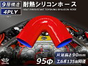 耐熱シリコーンホース エルボ135度 同径 内径Φ95mm 片足長さ約90mm 赤色 ロゴマーク無し ジムニー ランクル アウトドアカー GH-JB23W V-...