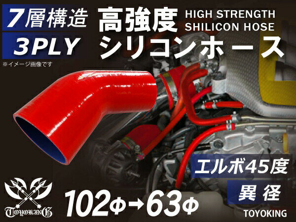 キング ハイテク シリコンホース エルボ45度 異径 内径Φ63⇒102mm 赤色 ロゴマーク無し 接続ホース 汎用品 レビューご投稿でクーポン確定！