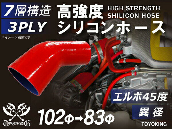 キング ハイテク シリコンホース エルボ45度 異径 内径Φ83⇒102mm 赤色 ロゴマーク無し 接続ホース 汎用品 レビューご投稿でクーポン確定！