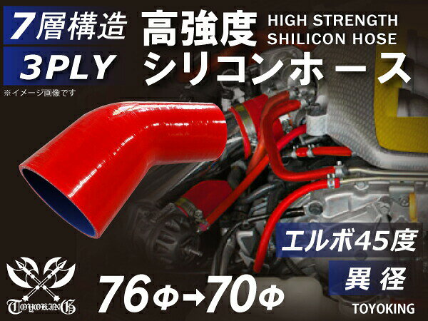 キング ハイテク シリコンホース エルボ45度 異径 内径Φ70⇒76mm 赤色 ロゴマーク無し 接続ホース 汎用品 レビューご投稿でクーポン確定！