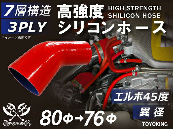 キング ハイテク シリコンホース エルボ45度 異径 内径Φ76⇒80mm 赤色 ロゴマーク無し 接続ホース 汎用品 レビューご投稿でクーポン確定！