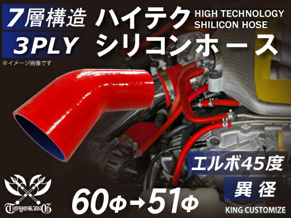 【新品B級品】TOYOKING シリコンホース エルボ45度 異径 内径Φ51-60mm 赤色 ロゴマーク無し 自動車 バイク 重機 船舶 工業用パーツ シリコンホース 耐熱ホースチューニング 汎用品
