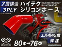 強化 シリコンホース エルボ45度 異径 片足長さ90mm 内径Φ76⇒80mm 赤色 ロゴマーク無し 接続 汎用品