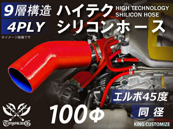 【強化】シリコンチューブ シリコンホース エルボ45度 同径 内径Φ100mm 赤色 ロゴマーク無し 【豊富な..