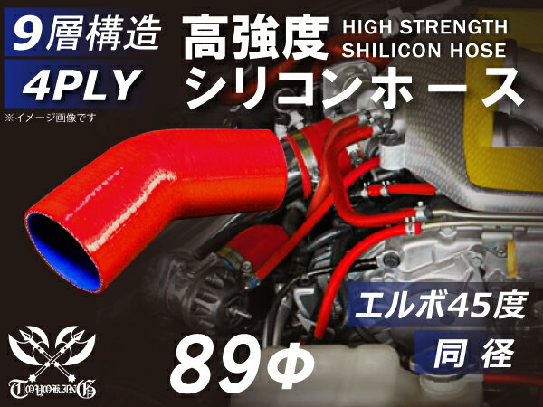 強化 シリコーンチューブ 高耐久 シリコンホース エルボ45度 同径 内径Φ89mm 赤色 ロゴマーク無し TOYOKING 耐圧 シリコンホース 日産 GT-R 4PLY 汎用品