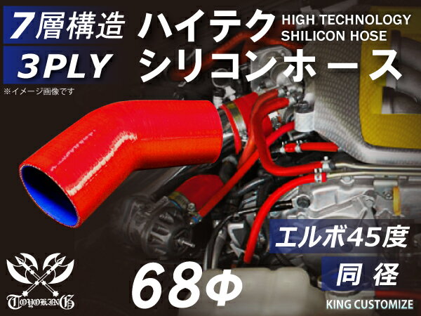 耐熱シリコンゴムホース 8000規格以上 エルボ45度 同径 内径Φ68mm 赤色 ロゴマーク無し カー用品 パーツ交換 カーアクセサリ バイク用品 パーツ 汎用品
