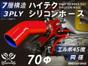 高耐熱 シリコーンチューブ エルボ45度 同径 内径Φ70mm 赤色 ロゴマーク無し GT-R RX-7 トヨタ86 DBA-ZN6 DAA-ZF1 E-DC2...