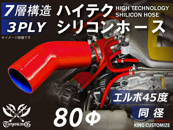 耐熱シリコンゴムホース 8000規格以上 エルボ45度 同径 内径Φ80mm 赤色 ロゴマーク無し カー用品 パーツ交換 カーアクセサリ バイク用品 パーツ 汎用品