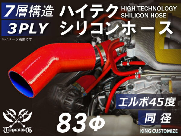 TOYOKING【高耐熱】シリコンチューブ エルボ45度 同径 内径Φ83mm 赤色 ロゴマーク無し エンジンホース シリコンホース ラジエターホース 様々な用途に使える 汎用品