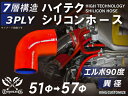 信頼のハイテクシリコーンホース エルボ90度 異径 内径Φ51-57mm 赤色 片足長さ約90mm ロゴマーク無し 自動車工業 二輪バイク 重機 建設機械 各種...