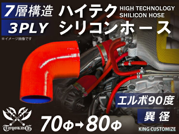 耐熱シリコンホース【8000規格取り揃え】エルボ90度 異径 内径Φ70⇒80mm 赤色 ロゴマーク無し 自動車工業 各種工業 接続ホース 汎用品