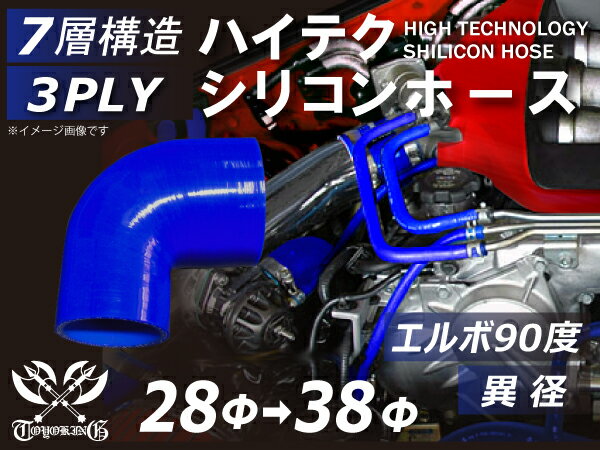 【新品B級品】TOYOKING シリコンホース エルボ90度 異径 内径Φ28-38mm 片足長さ約90mm 青色 ロゴマーク無し 自動車 バイク 重機 船舶 工業用パーツ シリコンホース 耐熱ホースチューニング 汎用品