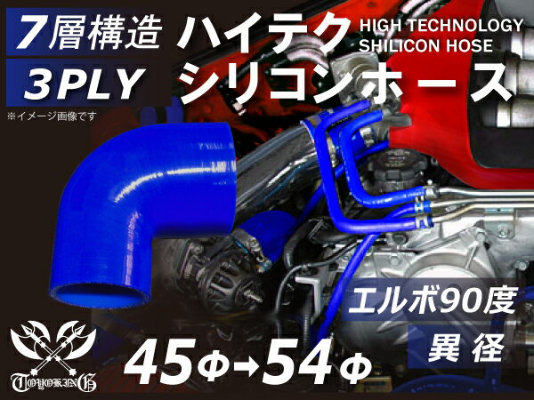 【新品C級品】TOYOKING シリコンホース エルボ90度 異径 内径Φ45-54mm 青色 ロゴマーク無し 自動車 バイク 重機 船舶 工業用パーツ シリコンホース 耐熱ホースチューニング 汎用品