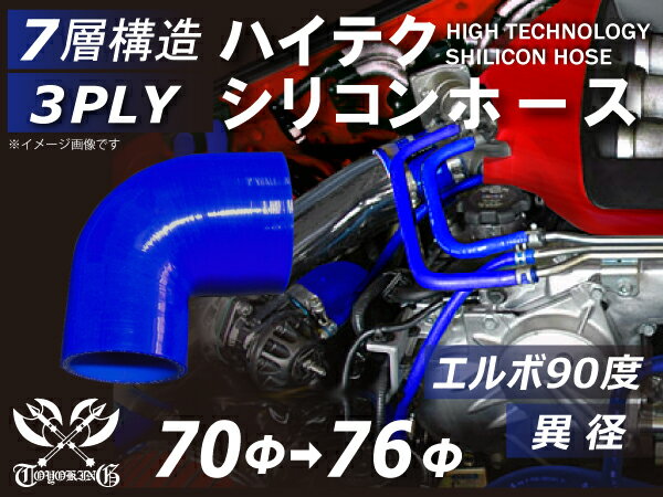 【新品B級品】TOYOKING シリコンホース エルボ90度 異径 内径Φ70-76mm 片足長さ約90mm 青色 ロゴマーク無し 自動車 バイク 重機 船舶 工業用パーツ シリコンホース 耐熱ホースチューニング 汎用品