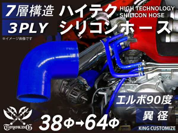  TOYOKING シリコンホース エルボ90度 異径 内径Φ38⇒64mm 片足長さ約90mm 青色 ロゴマーク無し インタークーラー ターボ インテーク ラジェーター ライン パイピング 接続ホース 汎用品