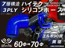高耐熱 シリコーンチューブ エルボ90度 異径 内径Φ60⇒70mm 片足長さ約90mm 青色 ロゴマーク無し GT-R RX-7 トヨタ86 DBA-ZN6 ...