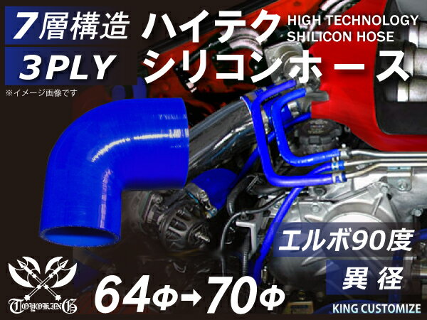 耐熱 シリコーンホース エルボ90度 異径 内径Φ64⇒70mm 片足長さ約90mm 青色 ロゴマーク無し 耐寒性 耐熱性 幅広い温度範囲 汎用品