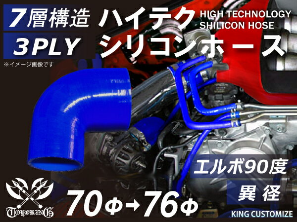 あす楽 【クーポンプレゼント】 TOYOKING シリコンホース エルボ90度 異径 内径Φ70⇒76mm 片足長さ約90mm 青色 ロゴマーク無し インタークーラー ターボ インテーク ラジェーター ライン パイピング 接続ホース 汎用品