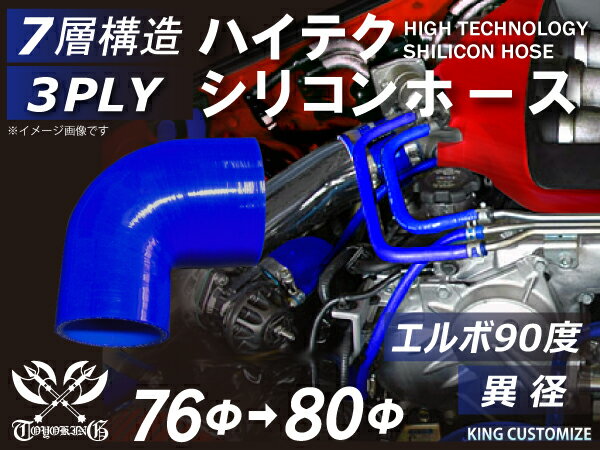 あす楽 【クーポンプレゼント】 TOYOKING シリコンホース エルボ90度 異径 内径Φ76⇒80mm 片足長さ約90mm 青色 ロゴマーク無し インタークーラー ターボ インテーク ラジェーター ライン パイピング 接続ホース 汎用品