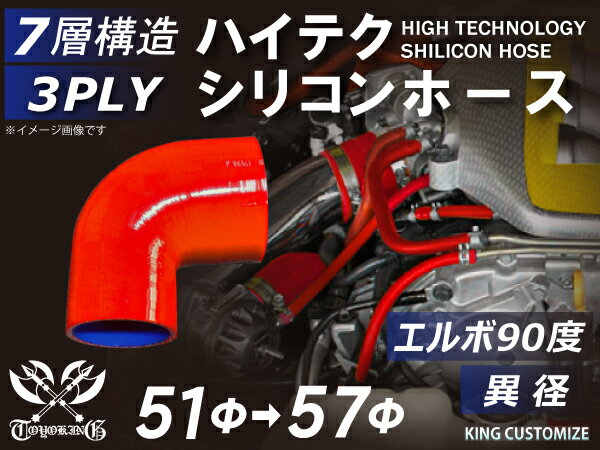 【新品B級品】TOYOKING シリコンホース エルボ90度 異径 内径Φ51-57mm 片足長さ約90mm 赤色 ロゴマーク無し 自動車 バイク 重機 船舶 工業用パーツ シリコンホース 耐熱ホースチューニング 汎用品