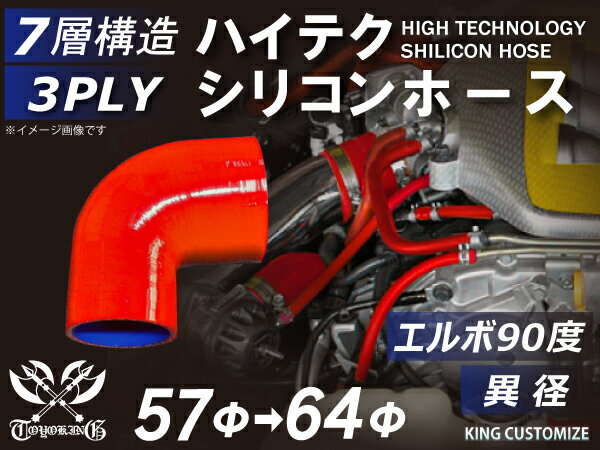 【新品B級品】TOYOKING シリコンホース エルボ90度 異径 内径Φ57-64mm 片足長さ約90mm 赤色 ロゴマーク無し 自動車 バイク 重機 船舶 工業用パーツ シリコンホース 耐熱ホースチューニング 汎用品