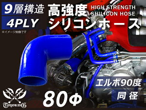 TOYOKING シリコンホース エルボ 90度 同径 内径Φ80mm 青色 ロゴマーク無し キャリアダンプ・ロータリスクリーン・ショベルローダ・ベースマシン・フォワーダ・フォークリフト・木材破砕機 等 4PLY 汎用品