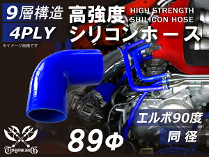TOYOKING シリコンホース エルボ 90度 同径 内径Φ89mm 青色 ロゴマーク無し キャリアダンプ・ロータリスクリーン・ショベルローダ・ベースマシン・フォワーダ・フォークリフト・木材破砕機 等 4PLY 汎用品