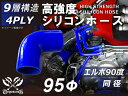強化 シリコーンホース エルボ90度 同径 内径Φ95mm 青色 ロゴマーク無し ラジエーターホース エアクリーナーホース シリコンホース ターボホース 4PL...