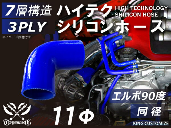 楽天スーパーSALE！[あす楽]TOYOKING 耐熱ホース チューブ シリコンホース エルボ90度 同径 内径Φ11mm 青色 ロゴマーク無 耐熱/耐寒/耐圧/耐久 TOYOKINGABA-937AB E-Z15A ジムニー GTR GT-R レース車 モータースポーツ 汎用