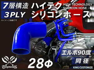 [あす楽]TOYOKING 耐熱ホース チューブ シリコンホース エルボ90度 同径 内径Φ28mm 青色 ロゴマーク無 耐熱/耐寒/耐圧/耐久 TOYOKINGABA-937AB E-Z15A ジムニー GTR GT-R レース車 モータースポーツ 汎用