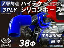 [あす楽]TOYOKING 耐熱ホース チューブ シリコンホース エルボ90度 同径 内径Φ38mm 青色 ロゴマーク無 耐熱/耐寒/耐圧/耐久 TOYOKINGABA-937AB E-Z15A ジムニー GTR GT-R レース車 モータースポーツ 汎用