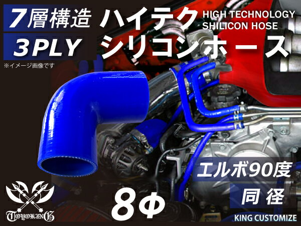 [あす楽]TOYOKING シリコンホース エルボ90度 同径 内径Φ8mm 青色 ロゴマーク無し 耐熱/耐寒/耐圧/耐久 ABA-937AB E-Z15A ジムニー GTR GT-R オフロード車 レース車 モータースポーツ 汎用品 クーポンプレゼント