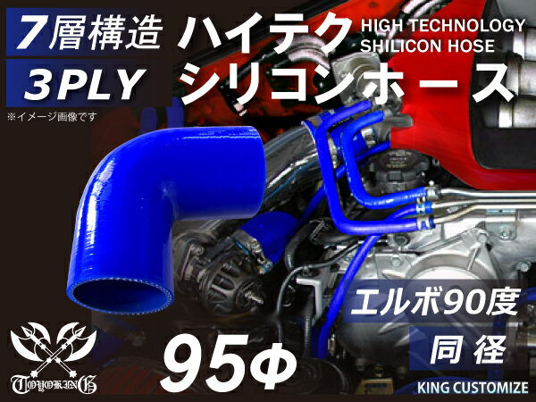 楽天スーパーSALE！[あす楽]TOYOKING 耐熱ホース チューブ シリコンホース エルボ90度 同径 内径Φ95mm 青色 ロゴマーク無 耐熱/耐寒/耐圧/耐久 TOYOKINGABA-937AB E-Z15A ジムニー GTR GT-R レース車 モータースポーツ 汎用