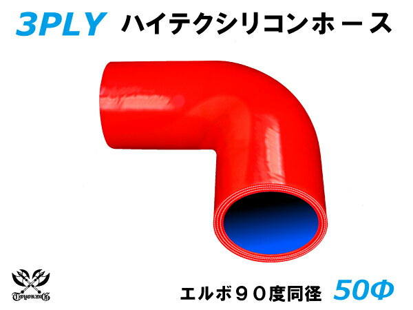 強化 シリコンホース エルボ90度 同径 内径Φ50mm 赤色 片足長さ90mm ロゴマーク無し 接続 汎用品