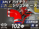 ホースバンド付き シリコンチューブ 8000規格以上 エルボ90度 同径 内径Φ102mm 片足長さ約90mm 赤色 ロゴマーク無し 自動車用 シリコンホース シリコーン ゴム チューブなら【キングカスタマイズ楽天市場店】