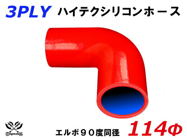 高性能 シリコーンホース エルボ90度 同径 内径Φ114mm 赤色 ロゴマーク無し 耐熱 耐寒 耐圧 耐久性能 カスタムパーツ 冷却パーツ 汎用品