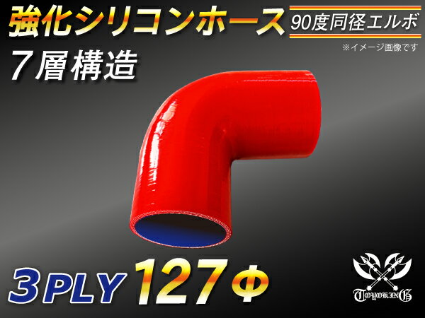 TOYOKING 高強度 シリコン製 継手 シリコン ホースエルボ90度 同径 内径Φ127mm 赤色 ロゴマーク無し 日産 スポーツカー レースカー カスタムカー 180SX E-KRPS13 汎用品