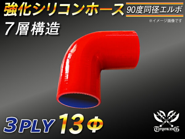 楽天スーパーSALE！[あす楽]TOYOKING 耐熱ホース チューブ シリコンホース エルボ90度 同径 内径Φ13mm 赤色 ロゴマーク無 耐熱/耐寒/耐圧/耐久 TOYOKINGABA-937AB E-Z15A ジムニー GTR GT-R レース車 モータースポーツ 汎用