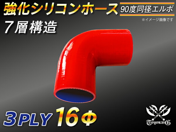 高性能 シリコンホース エルボ90度 同径 内径Φ16mm 赤色 ロゴマーク無 車 バイク 重機 船舶 工業機械 カスタム 耐熱 ホース シリコンチューブ 耐圧 汎用品