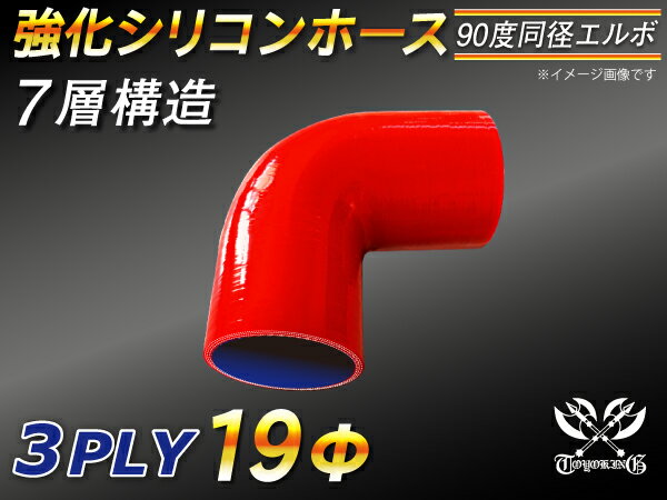 楽天スーパーSALE！[あす楽]TOYOKING 耐熱ホース チューブ シリコンホース エルボ90度 同径 内径Φ19mm 赤色 ロゴマーク無 耐熱/耐寒/耐圧/耐久 TOYOKINGABA-937AB E-Z15A ジムニー GTR GT-R レース車 モータースポーツ 汎用