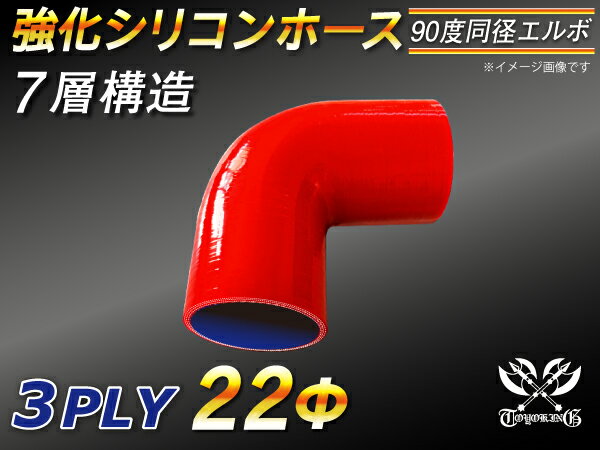 [あす楽]TOYOKING 耐熱ホース チューブ シリコンホース エルボ90度 同径 内径Φ22mm 赤色 ロゴマーク無 耐熱/耐寒/耐圧/耐久 TOYOKINGABA-937AB E-Z15A ジムニー GTR GT-R レース車 モータースポーツ 汎用