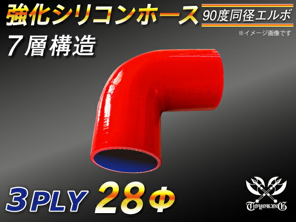 耐熱 シリコーンホース エルボ90度 同径 内径Φ28mm 赤色 ロゴマーク無 耐寒性 耐熱性 幅広い温度範囲 汎用品