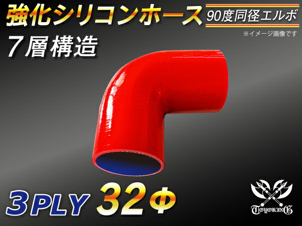 楽天スーパーSALE！[あす楽]TOYOKING 耐熱ホース チューブ シリコンホース エルボ90度 同径 内径Φ32mm 赤色 ロゴマーク無 耐熱/耐寒/耐圧/耐久 TOYOKINGABA-937AB E-Z15A ジムニー GTR GT-R レース車 モータースポーツ 汎用